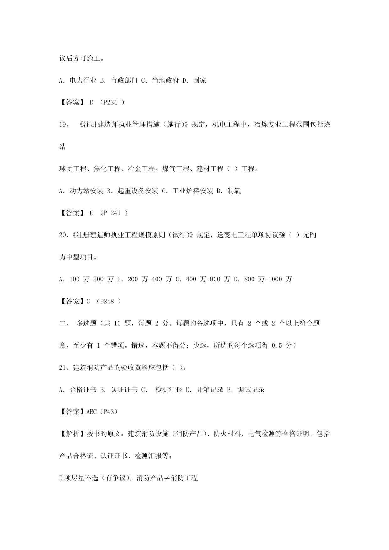 2023年真題二級建造師機電工程管理與實務已鑒定
