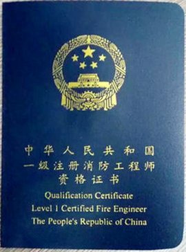 注冊(cè)消防工程師