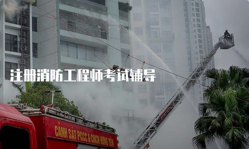 注冊消防工程師考試輔導(dǎo)